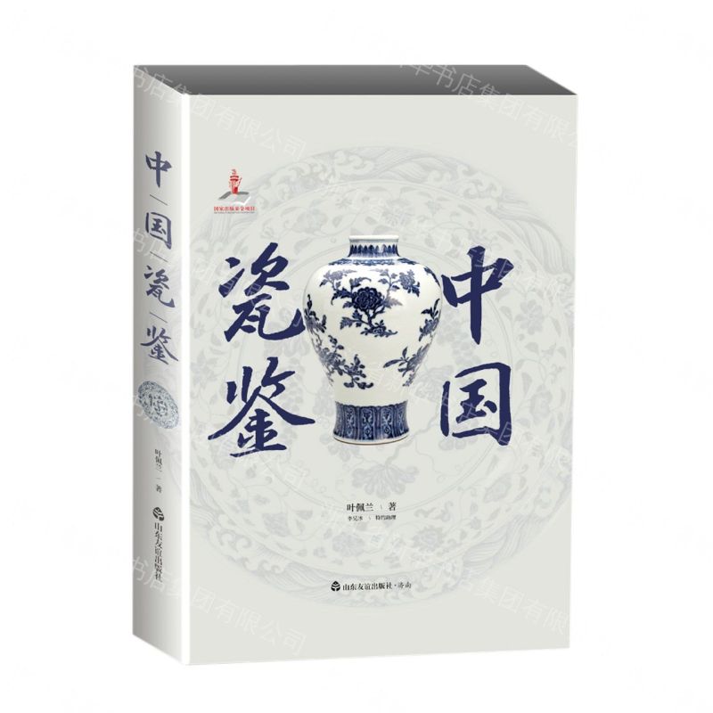 中國瓷鑒(精)丨天龍圖書簡體字專賣店丨9787551625760 (tl2608_山東書展)