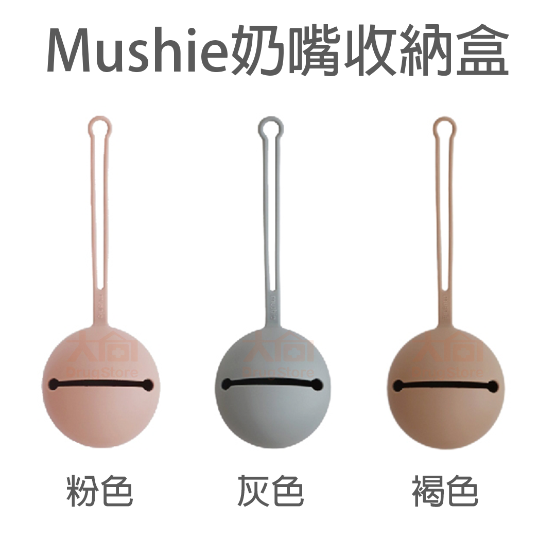美國Mushie 矽膠奶嘴盒(食品級矽膠)