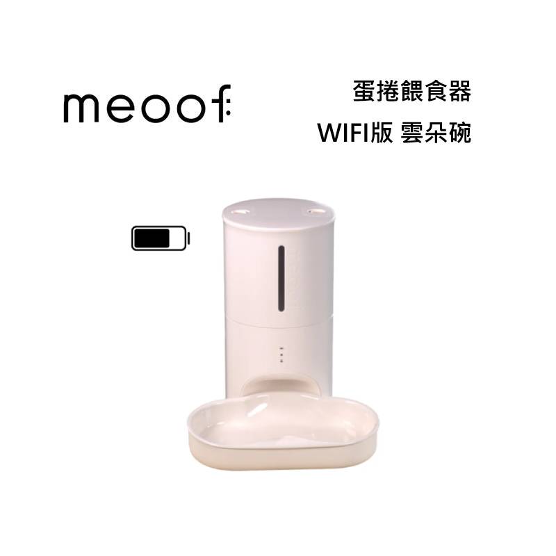 meoof 覓凹 蛋捲餵食器 - WIFI版 雲朵碗 MSF201D