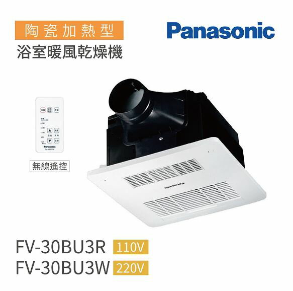【國際Panasonic 】浴室暖風機 FV-30BU3R(110V)FV-30BU3W(220V)