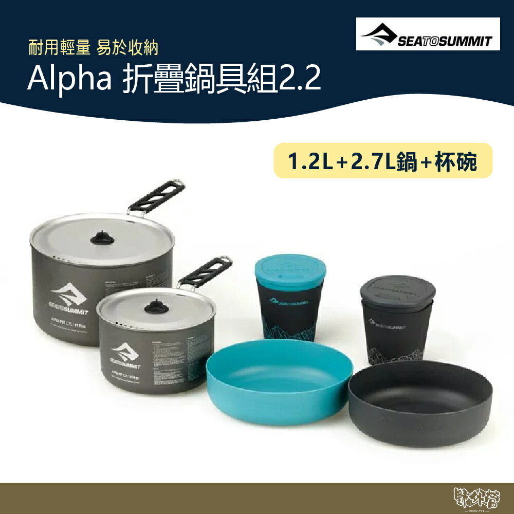 SEA TO SUMMIT Alpha 折疊鍋具組2.2 (1.2L+2.7L鍋+碗杯2入)【野外營】 登山 露營 野炊