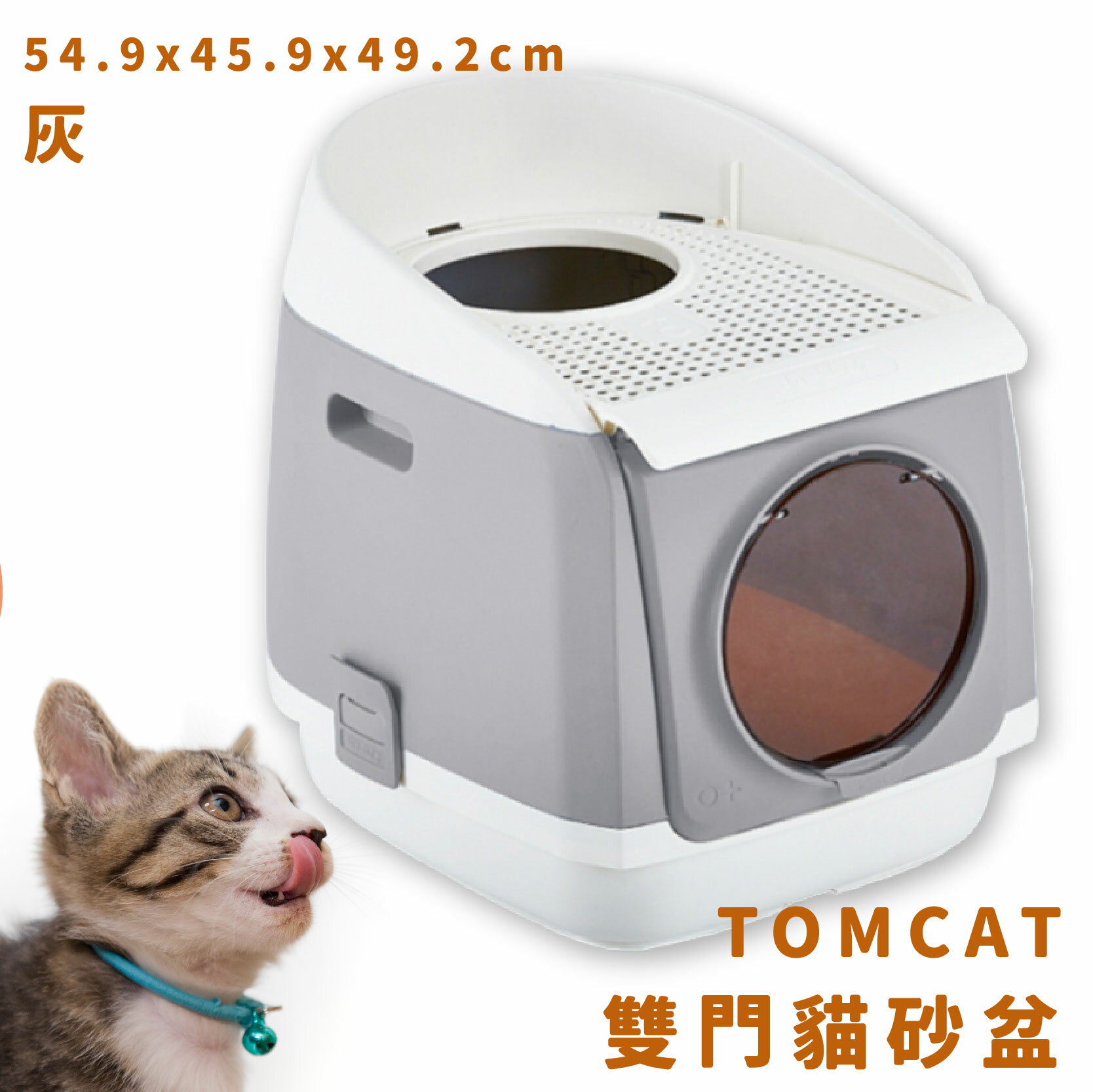 【現貨供應】TOMCAT 雙門貓砂盆 灰 雙門設計 落沙踏板 活性碳片 貓廁所 貓用品 寵物用品 寵物精品 限時促銷
