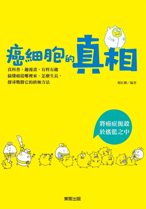 【電子書】癌細胞的真相 0
