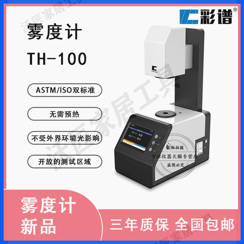 彩譜TH-09型霧度透光率檢測儀AG玻璃塑膠鋼化薄膜觸控式螢幕霧度計【亞德機械五金家居】