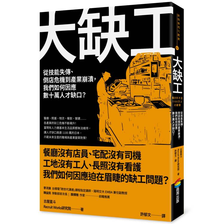 大缺工：從技能失傳、倒店危機到產業崩潰，我們如何因應數十萬人才缺口？
