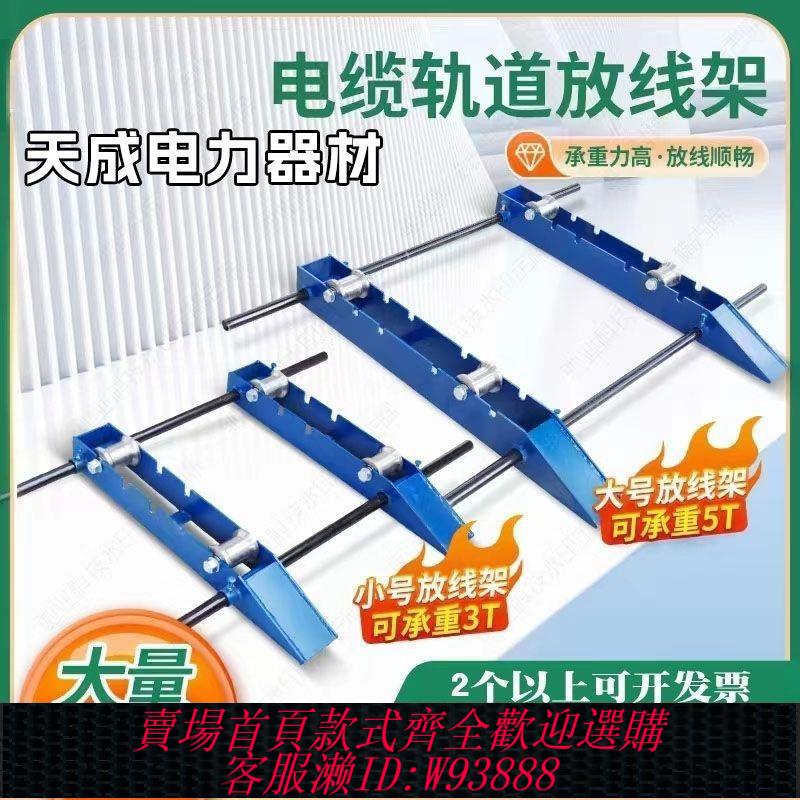 【最低價 公司貨】新款軌道式放線架工地電纜放線神器小型可折疊放線架光纜滾動槽