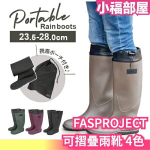 🔥部分現貨🔥日本 FASPROJECT 可摺疊雨靴 下雨 雨鞋 縮口 洗車 園藝 戶外 露營 折疊 收納 附帶 攜帶方便【小福部屋】