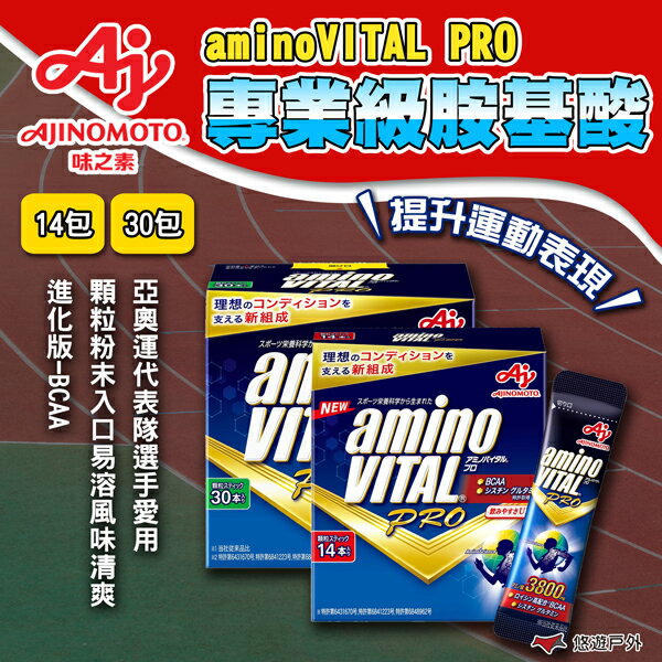 【aminoVITAL】PRO 專業級胺基酸 14包 30包 日本補給品 運動補給 運動保健 補充機能 露營 悠遊戶外