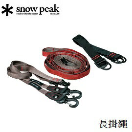 [ Snow Peak ] 長掛繩 / 用於天幕主營柱間 / UG-550