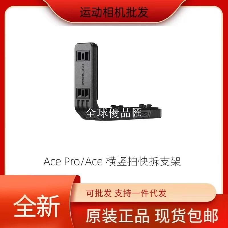 【全球優品匯】影石Insta360 Ace Pro & Ace 橫豎拍快拆支架 快速切換不擋孔位