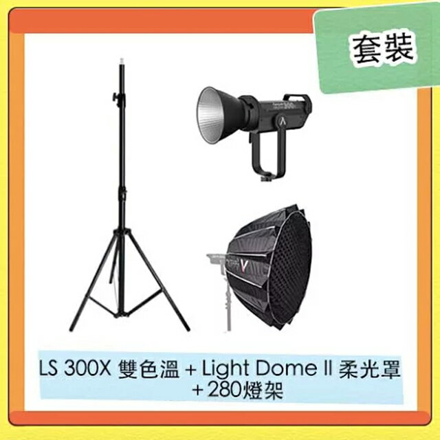 搶券最高折233｜Aputure 愛圖仕 LS 300X 雙色溫 補光燈 + Light Dome II 柔光罩+280CM燈架 套裝【CUBE卡最高10%回饋】