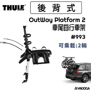 【野道家】Thule OutWay Platform 2 車尾自行車架 #993