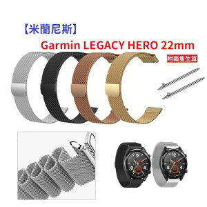 【米蘭尼斯】Garmin LEGACY HERO 22mm 智能手錶 磁吸 不鏽鋼 金屬 錶帶