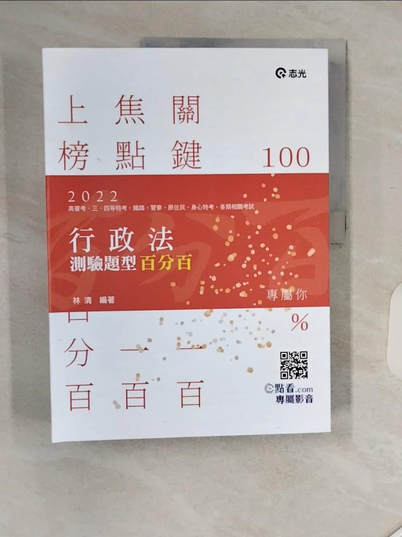 【書寶二手書T1／進修考試 SHW】行政法測驗題型百分百(高普考．三四等特考．關務特考．鐵路特考．警察考試．身障特考適用) 林清