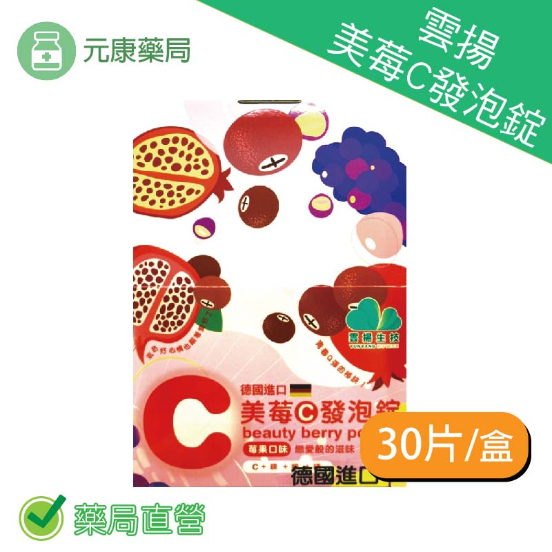 雲揚美莓C發泡錠 4錠×30片/盒 德國進口 台灣公司貨