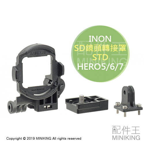 現貨 公司貨 INON SD 鏡頭轉接罩 STD for GoPro HERO5 HERO6 HERO7