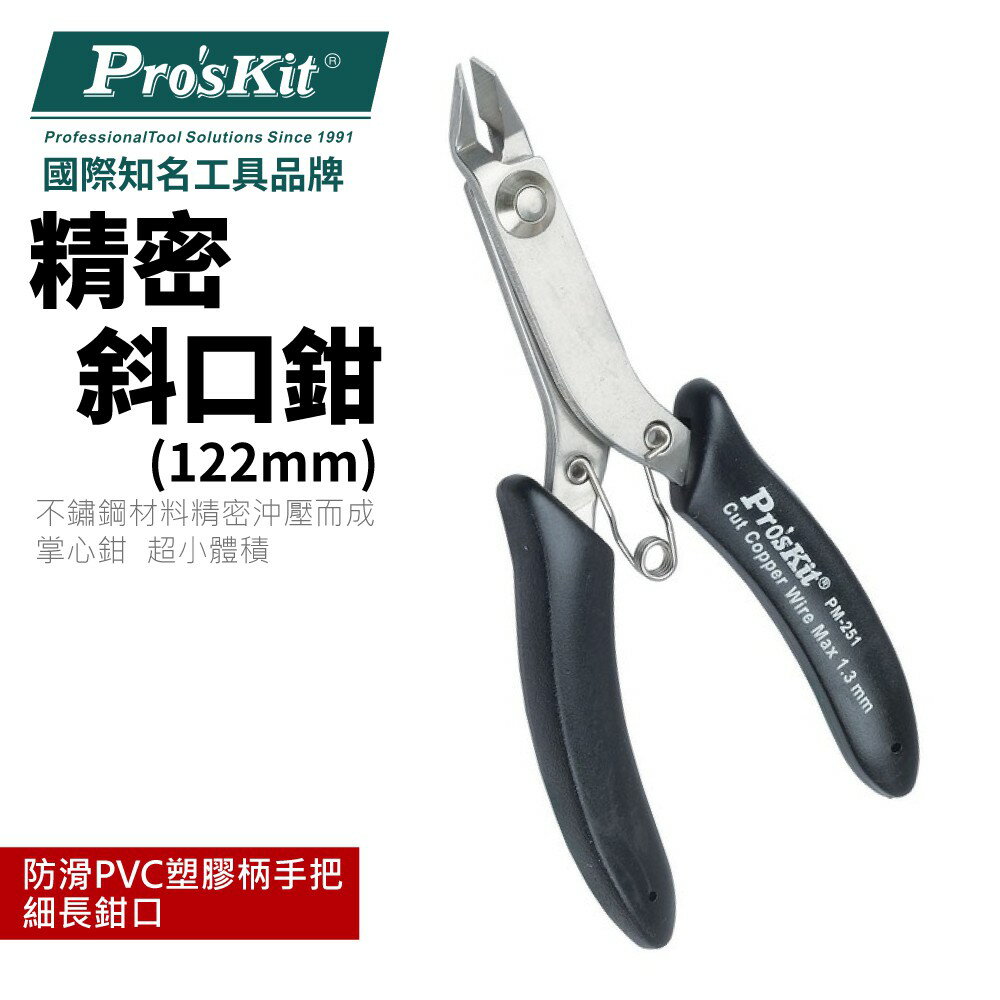 【Pro'sKit 寶工】PM-251 不銹鋼精密斜口鉗(122mm) 掌心鉗 細長鉗口 PVC塑膠套炳 使用舒適 鉗子