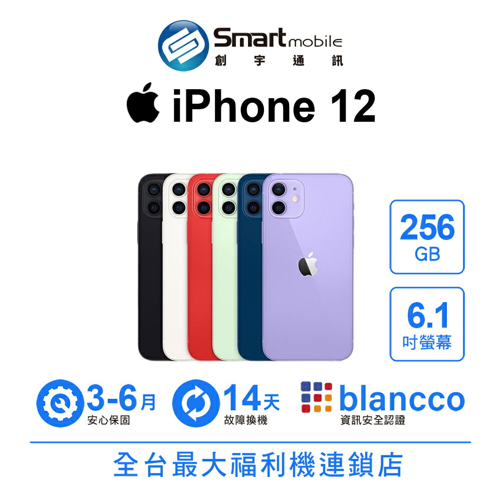 Apple iPhone 12 256GB 6.1吋 (5G)【創宇通訊│福利品】