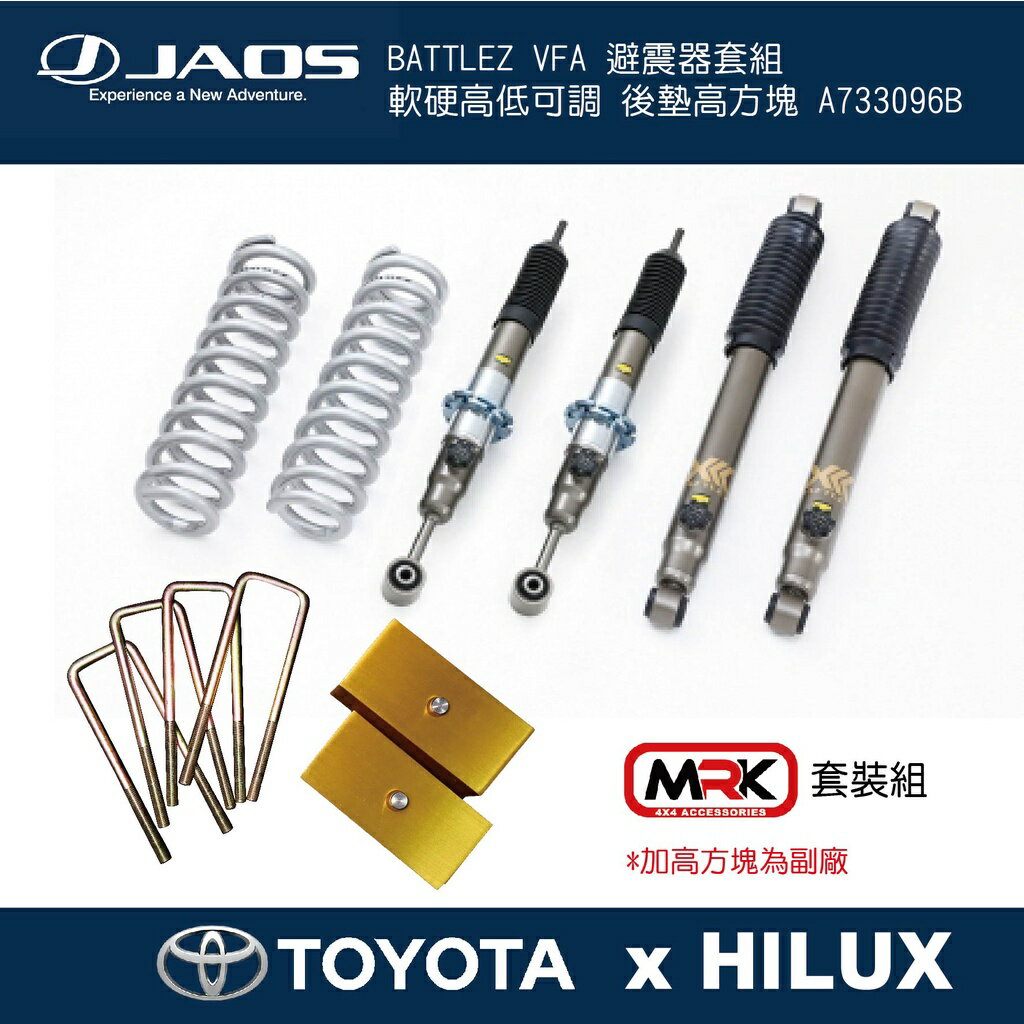 【MRK】JAOS HILUX BATTLEZ VFA 避震器舉高套組 高低軟硬可調 搭配後加高方塊 A733096B