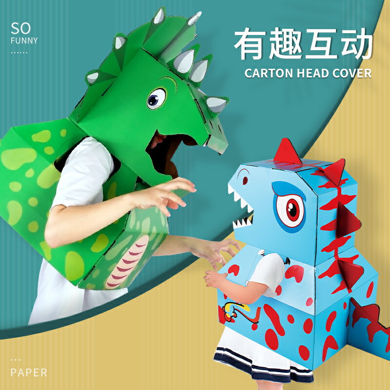 兒童手工制作拼裝diy涂鴉材料紙板模型恐龍玩具紙箱可穿戴霸王龍