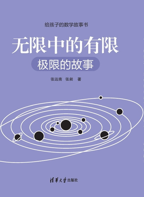 【電子書】无限中的有限：极限的故事