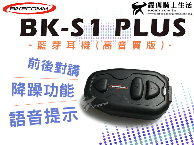 Bikecomm 騎士通 藍芽耳機 BK-S1 PLUS版 高音質版 BKS1 安全帽 聽電話 前後對講 另有加大電池版『耀瑪騎士機車部品』