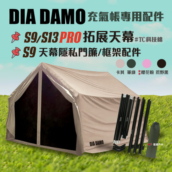 【DIA DAMO迪達蒙】PRO S9／S13 充氣帳專用配件 拓展天幕支撐框架 隱私簾 配件 露營 悠遊戶外