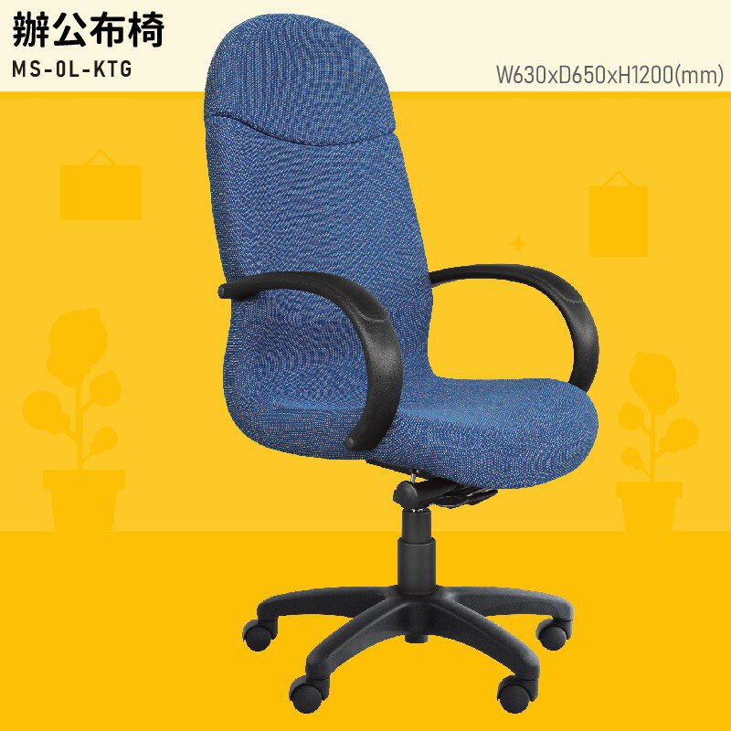 【大富】MS-0L-KTG『MIT辨公專用』辦公佈椅 會議椅 主管椅 董事長椅 員工椅 氣壓式下降 舒適休閒椅 辦公用品
