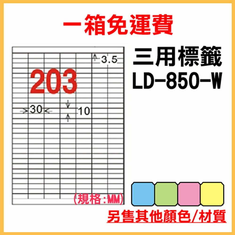 免運一箱 龍德 longder 電腦 標籤 203格 LD-850-W-A 白色 1000張 列印 標籤 雷射 噴墨 出貨 貼紙