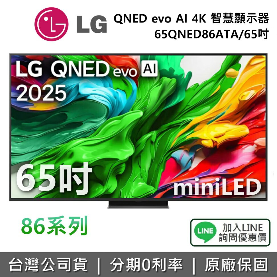 【全館領券再折】LG 樂金 65QNED86ATA 65吋 QNED evo AI 4K miniLED 智慧顯示器 86系列 4K電視 公司貨