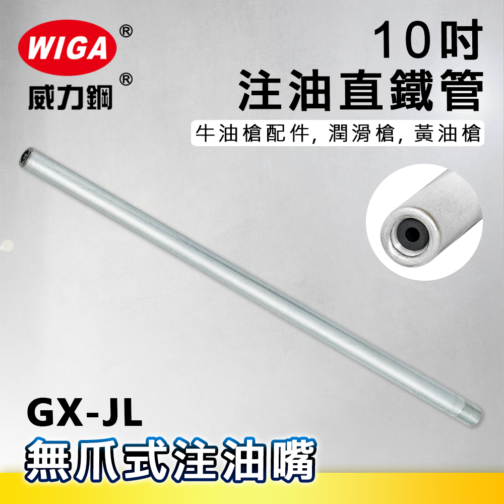 WIGA 威力鋼 GX-JL 10吋 注油直鐵管[牛油槍配件, 潤滑槍, 黃油槍]