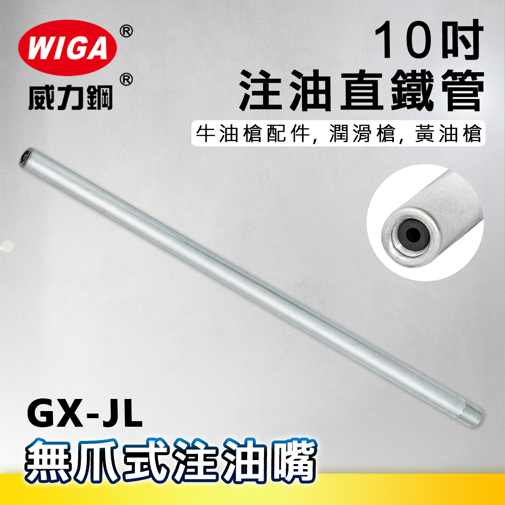 WIGA 威力鋼GX-JL 10吋注油直鐵管[牛油槍配件, 潤滑槍, 黃油槍