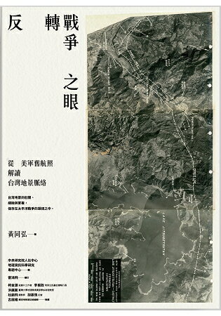 反轉戰爭之眼：從美軍舊航照解讀台灣地景脈絡 | 拾書所