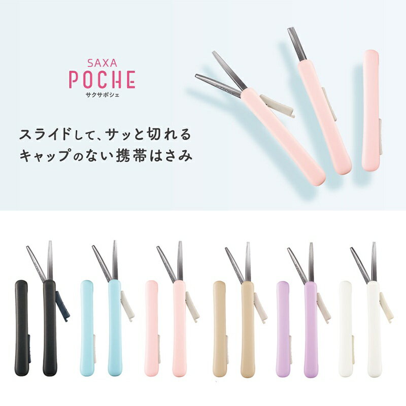 【日本KOKUYO】SAXA POCHE 筆型剪刀 攜帶型剪刀 不易沾黏 剪刀 （五種顏色）