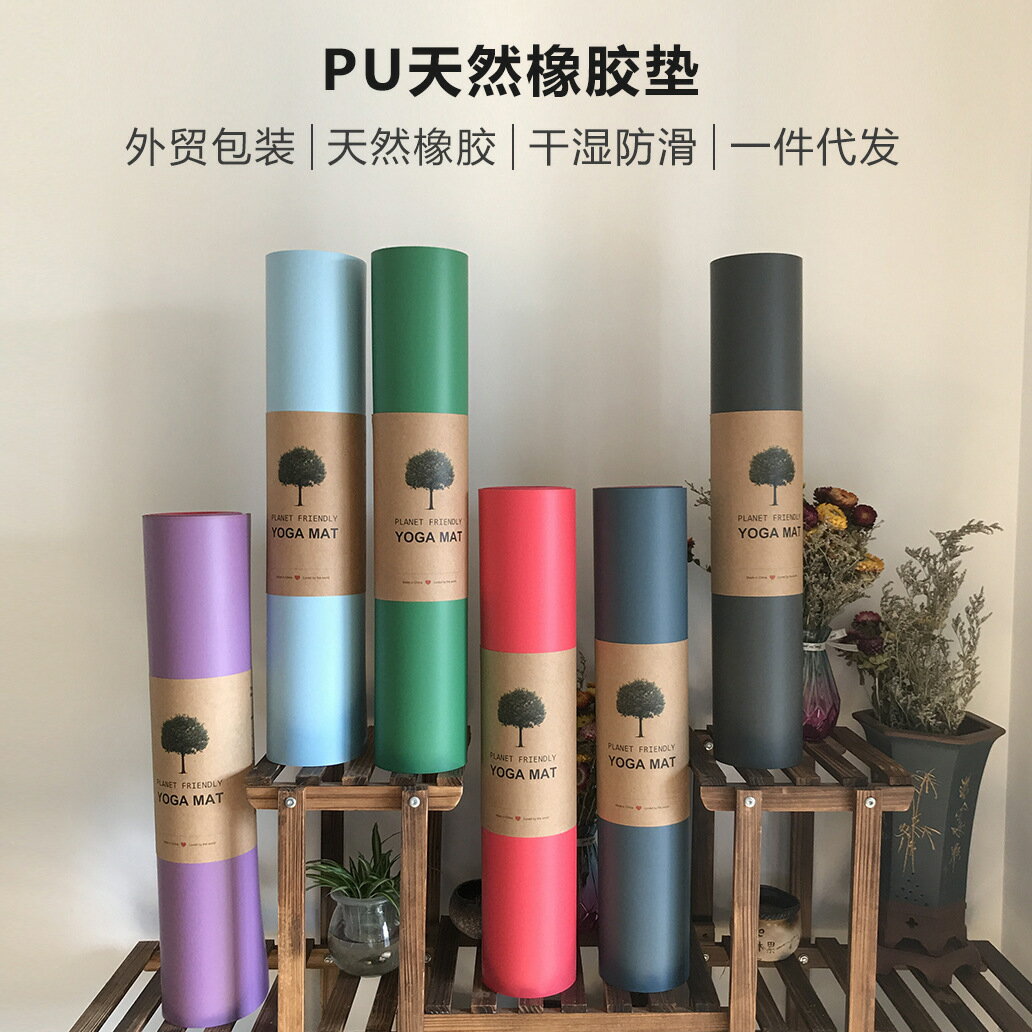 乾溼防滑天然橡膠瑜伽墊全新彩色PU墊planet friendly yoga mat
