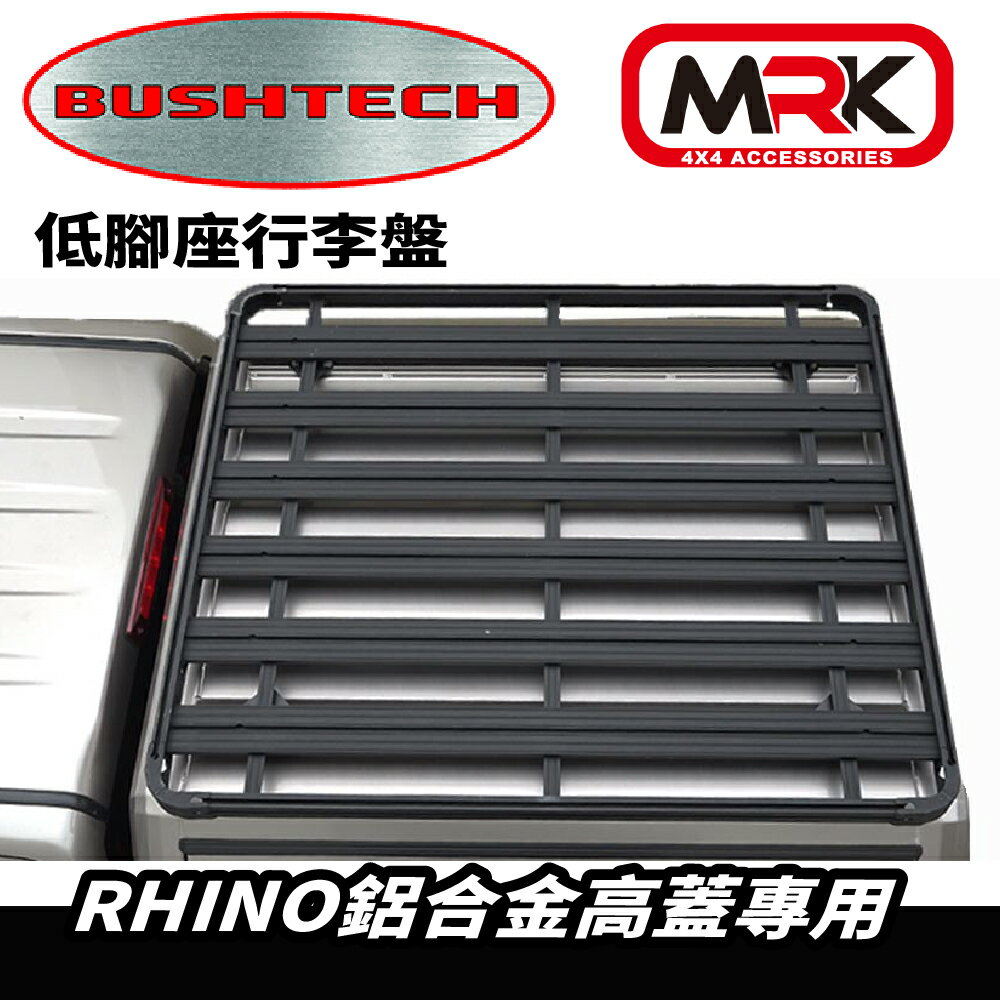 【MRK】BUSHTECH RHINO 鋁合金高蓋 專用 低腳座行李盤