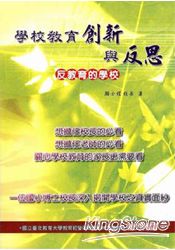 學校教育創新與反思