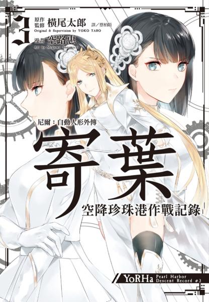尼爾：自動人形外傳-寄葉：空降珍珠港作戰記錄(03)【城邦讀書花園】