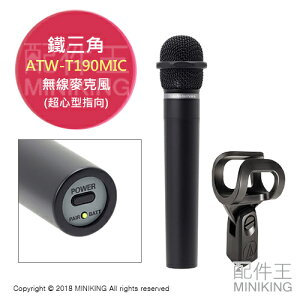 日本代購 空運 鐵三角 ATW-T190MIC 超心型指向 動圈式 無線麥克風 11小時電力 附支架