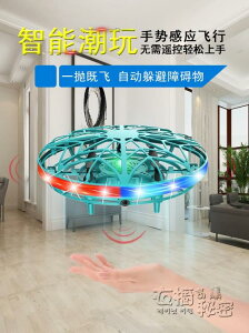 UFO感應飛行器遙控飛機四軸無人機手勢智慧懸浮飛碟兒童玩具男孩【雙十二特惠】