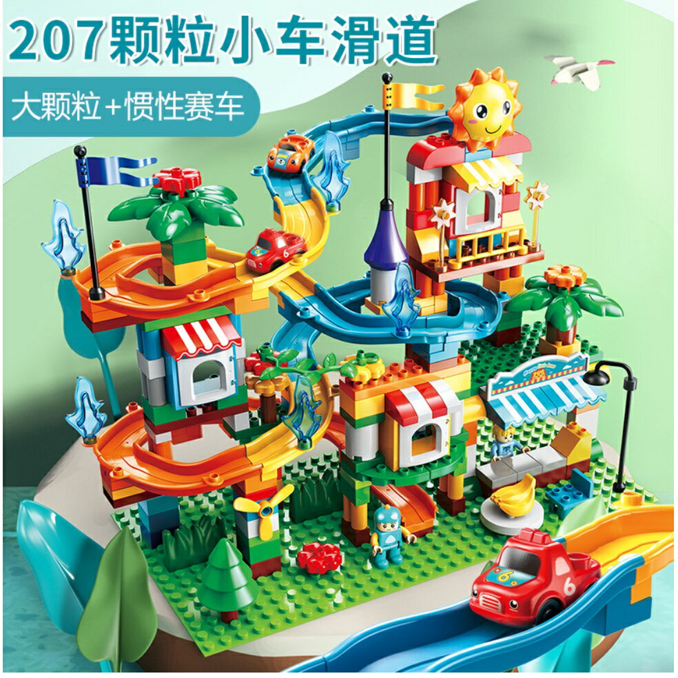 男童女童　 211顆粒飛車滑道樂園 小車滑道 滑道積木 -送512孔大底板 大顆粒積木 相容樂高duplo 2