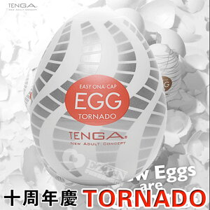 【伊莉婷】日本 TENGA EGG TORNADO EGG-016 挺趣蛋 螺旋鋸齒型 十周年慶 EGG-016