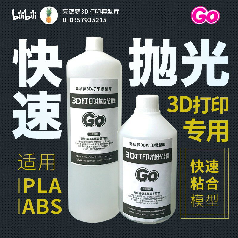 {臺灣公司貨 可打統編}3D列印拋光液PLA/ABS/Petg拋光液模型粘合劑亮菠蘿3D列印耗材拋光