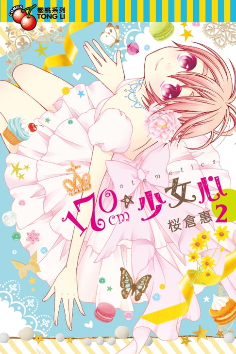 【電子書】170cm★少女心 (2) 0