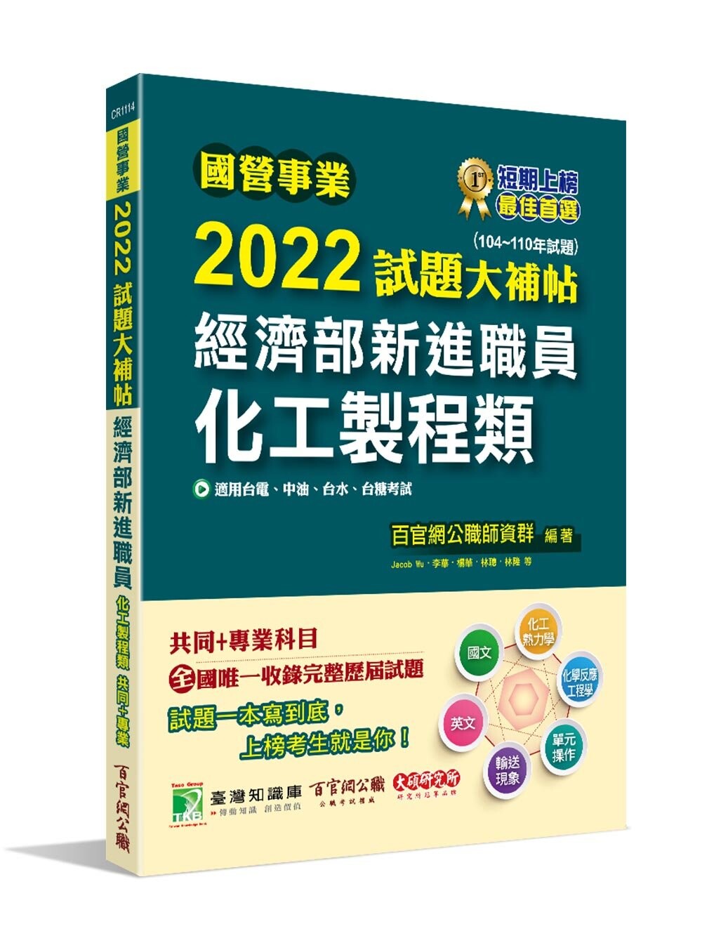 國營事業2022試題大補帖：經濟部新進職員【化工製程類】共同+專業(104~110年試題) (1版) 百官網公職師資群 2022 大碩教育