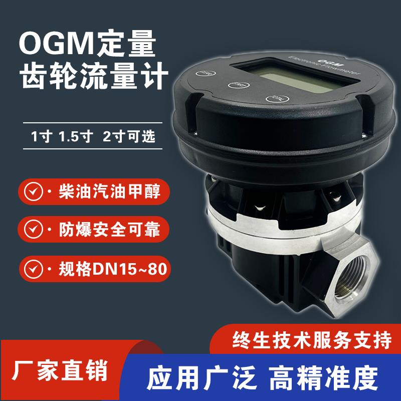 【臺灣公司 可開發票】高精度OGM機械流量計柴油汽油液體加油計量表橢圓齒輪定量流量表