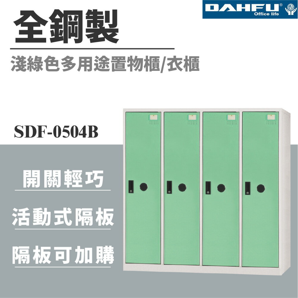 【哇哇蛙】SDF-0504B 全鋼製多用途置物櫃 4門 淺綠色