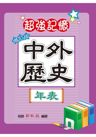 中外歷史年表(增訂版) | 拾書所