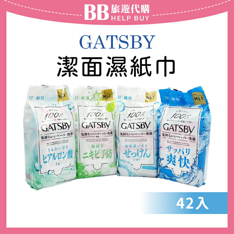 日本 GATSBY 潔面濕紙巾(42入/包)玻尿酸滋潤/舒緩/清爽淨膚/清爽皂香/潔顏 ✨現貨+預購✨