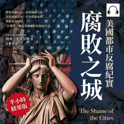 【有聲書】腐敗之城，美國都市反腐紀實：警界貪贓枉法、政客錢權交易、罪犯逍遙法外、官員收賄成習……聖路易到紐約，「扒糞者」曝光美國腐朽的真面目！ 0